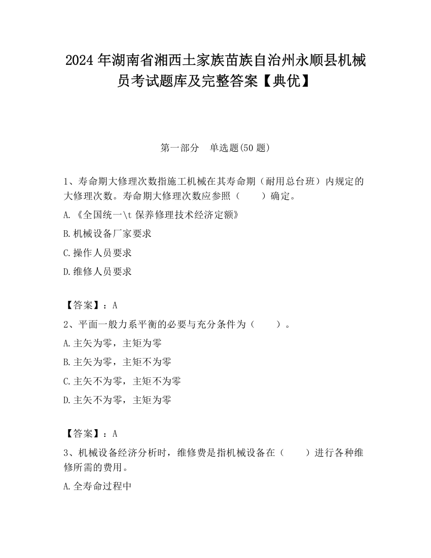 2024年湖南省湘西土家族苗族自治州永顺县机械员考试题库及完整答案【典优】