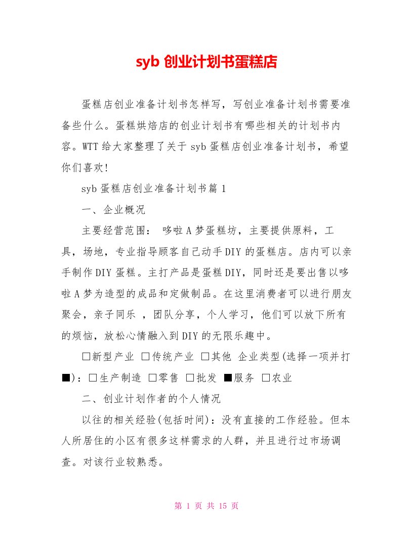 syb创业计划书蛋糕店