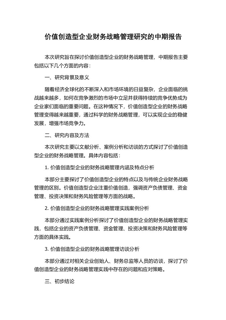 价值创造型企业财务战略管理研究的中期报告