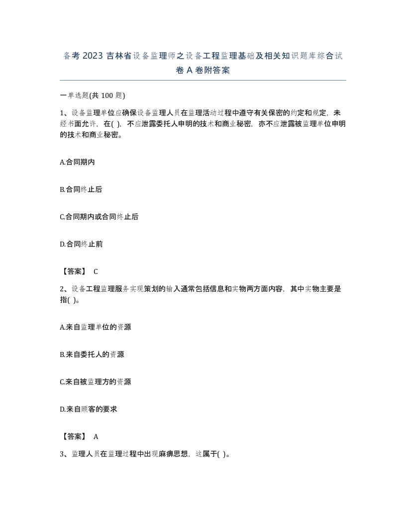 备考2023吉林省设备监理师之设备工程监理基础及相关知识题库综合试卷A卷附答案