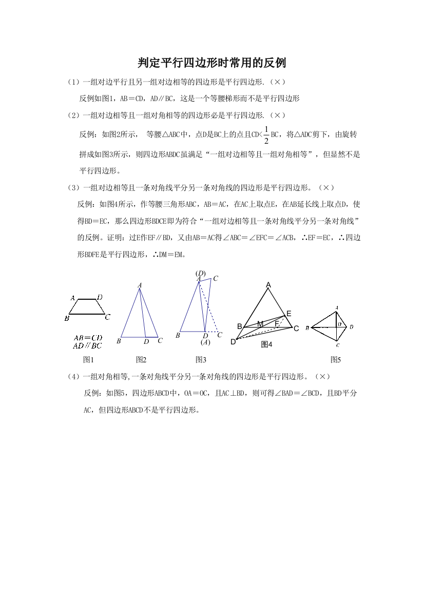 （中小学资料）判定平行四边形时常用的反例