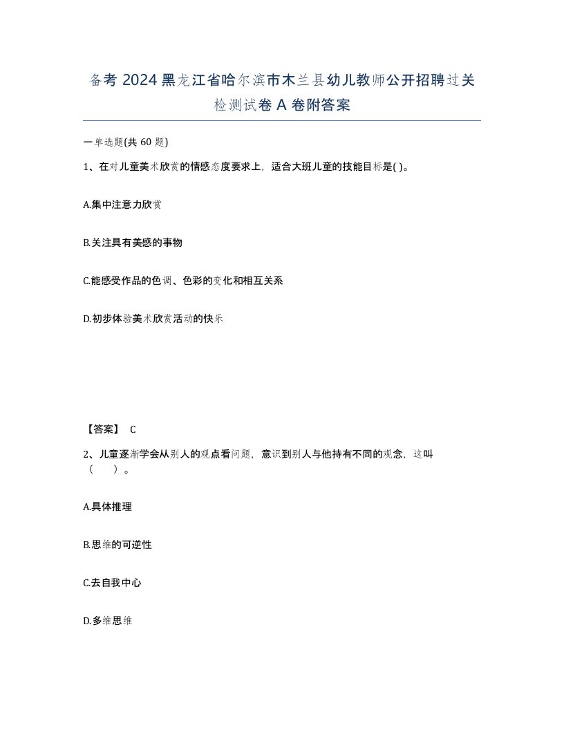 备考2024黑龙江省哈尔滨市木兰县幼儿教师公开招聘过关检测试卷A卷附答案