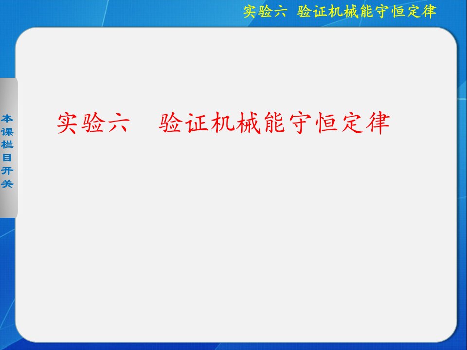 高中物理课件验证机械能守恒定律