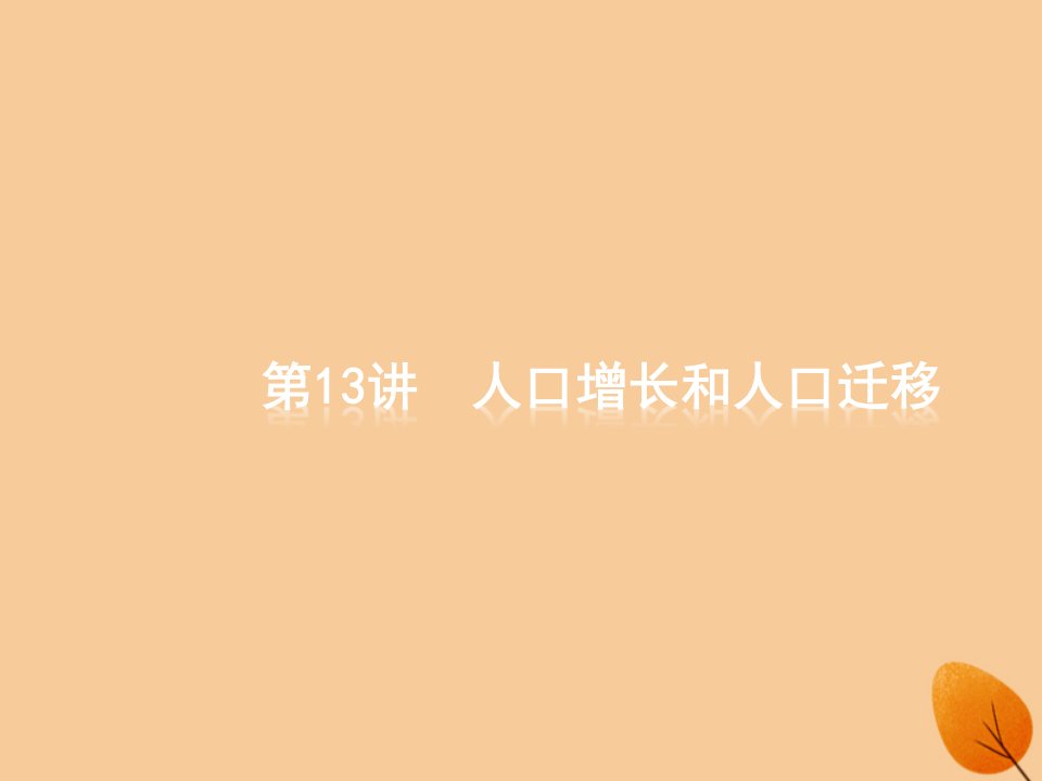 （全国通用版）2019版高考地理二轮复习专题六人口、城市和交通运输第13讲人口增长和人口迁移课件