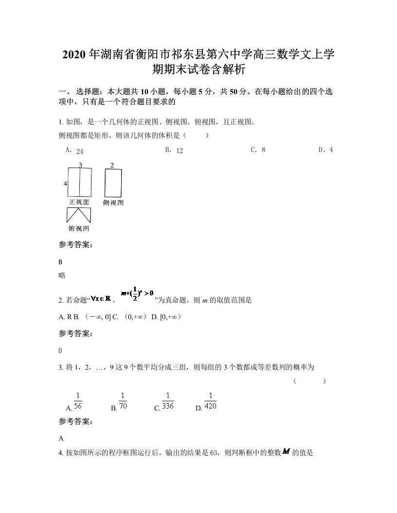 2020年湖南省衡阳市祁东县第六中学高三数学文上学期期末试卷含解析