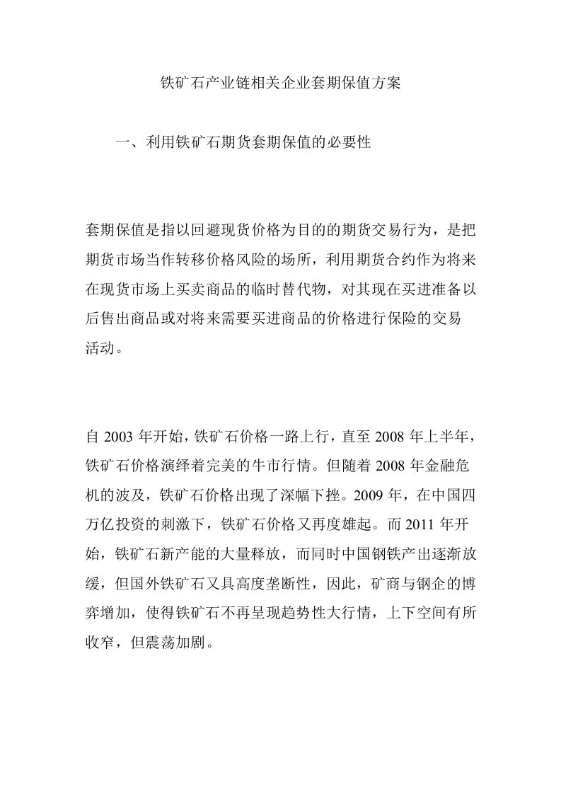 铁矿石产业链相关企业套期保值方案