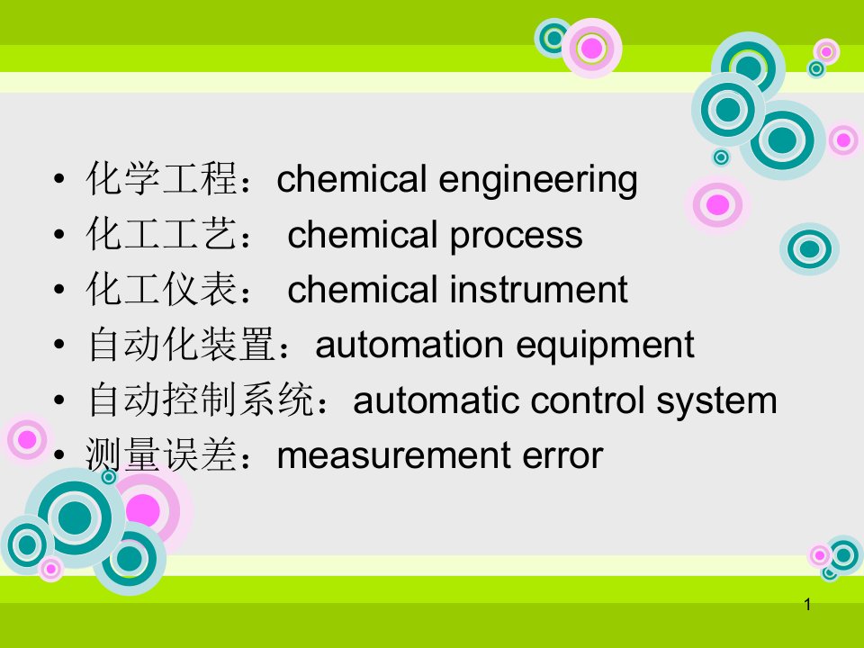 化工仪表及自动化第一章ppt课件