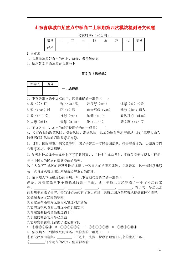 山东省聊城市高二语文上学期第四次模块检测试题