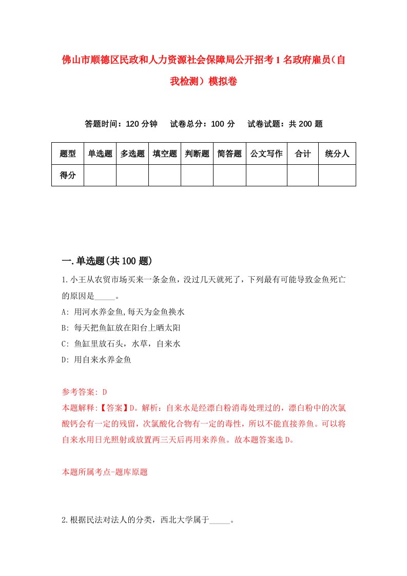 佛山市顺德区民政和人力资源社会保障局公开招考1名政府雇员自我检测模拟卷第2次