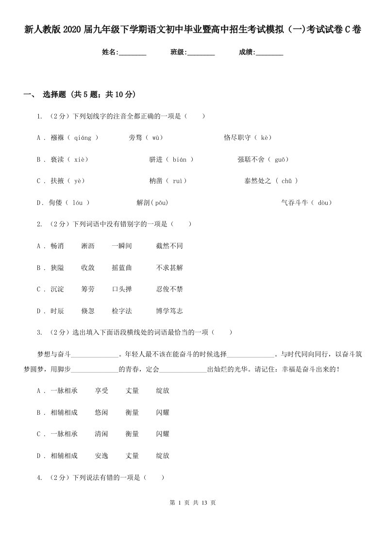 新人教版2020届九年级下学期语文初中毕业暨高中招生考试模拟（一)考试试卷C卷