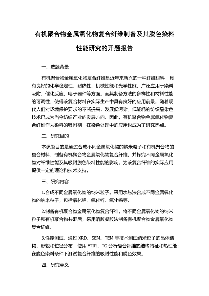 有机聚合物金属氧化物复合纤维制备及其脱色染料性能研究的开题报告