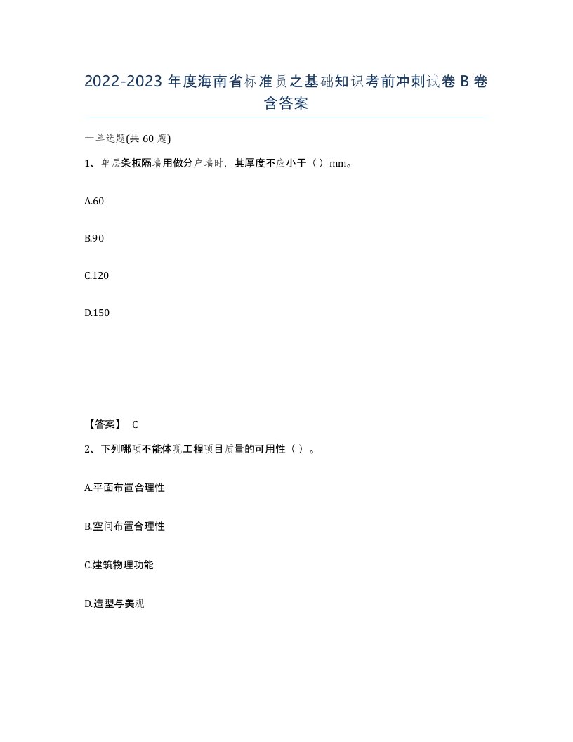 2022-2023年度海南省标准员之基础知识考前冲刺试卷B卷含答案