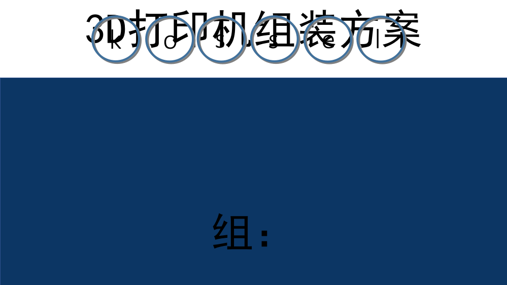 三角洲组装演讲-3D打印机组装方案