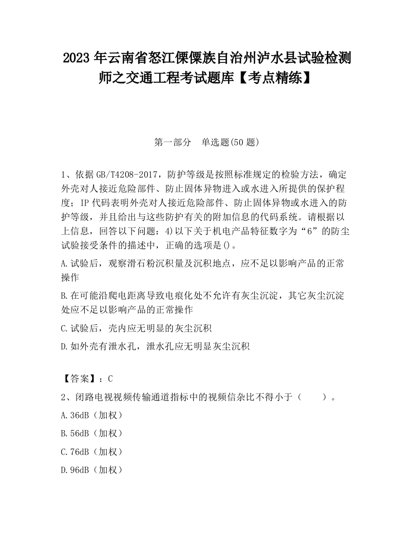 2023年云南省怒江傈僳族自治州泸水县试验检测师之交通工程考试题库【考点精练】