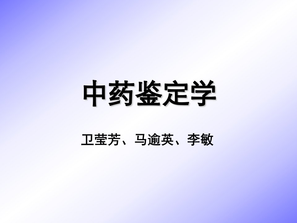 中药鉴定学(1)