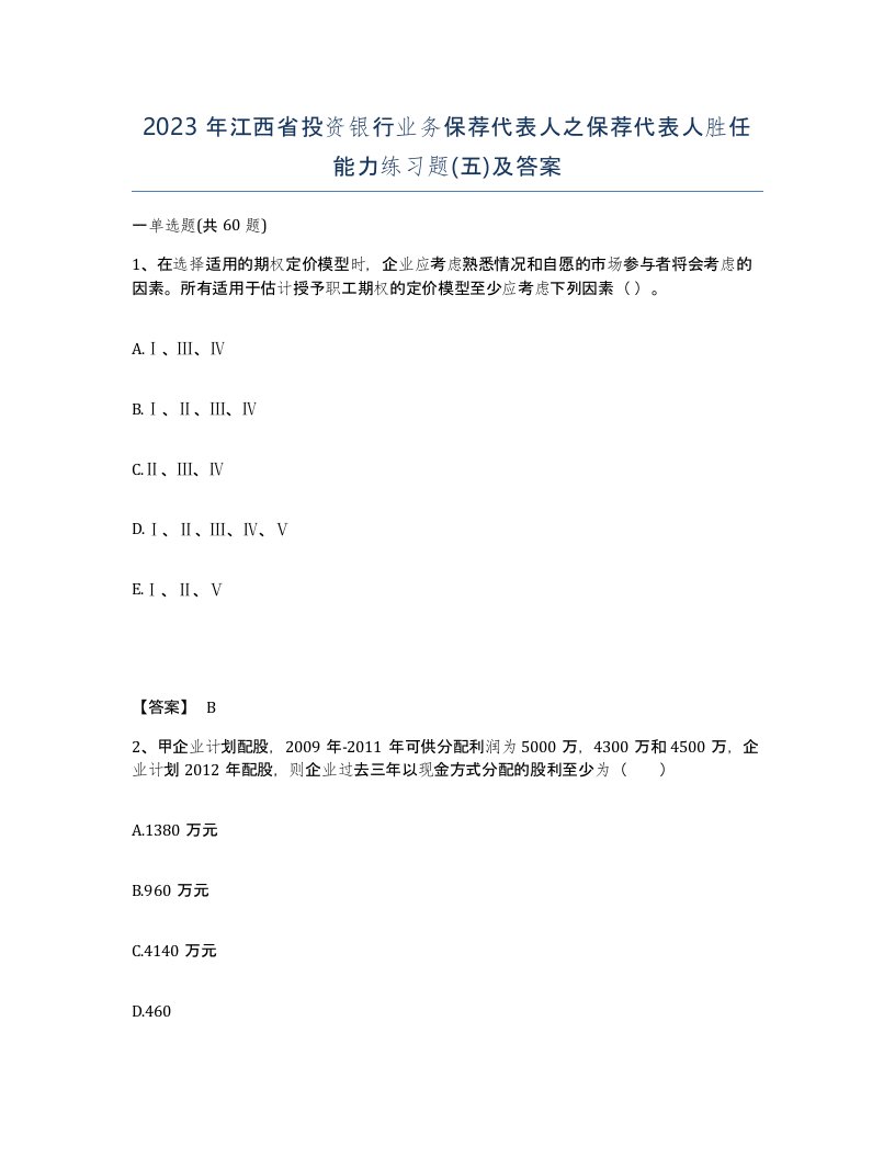 2023年江西省投资银行业务保荐代表人之保荐代表人胜任能力练习题五及答案