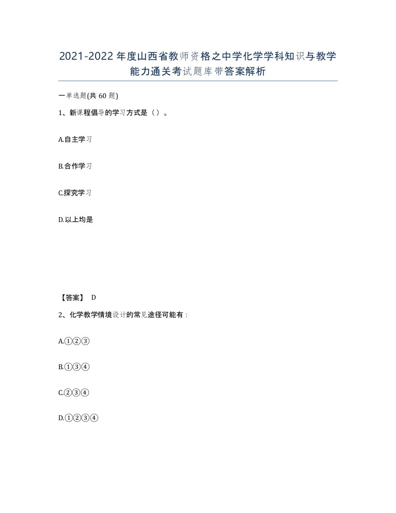 2021-2022年度山西省教师资格之中学化学学科知识与教学能力通关考试题库带答案解析