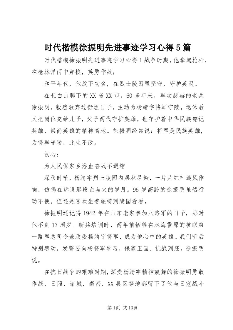 5时代楷模徐振明先进事迹学习心得5篇