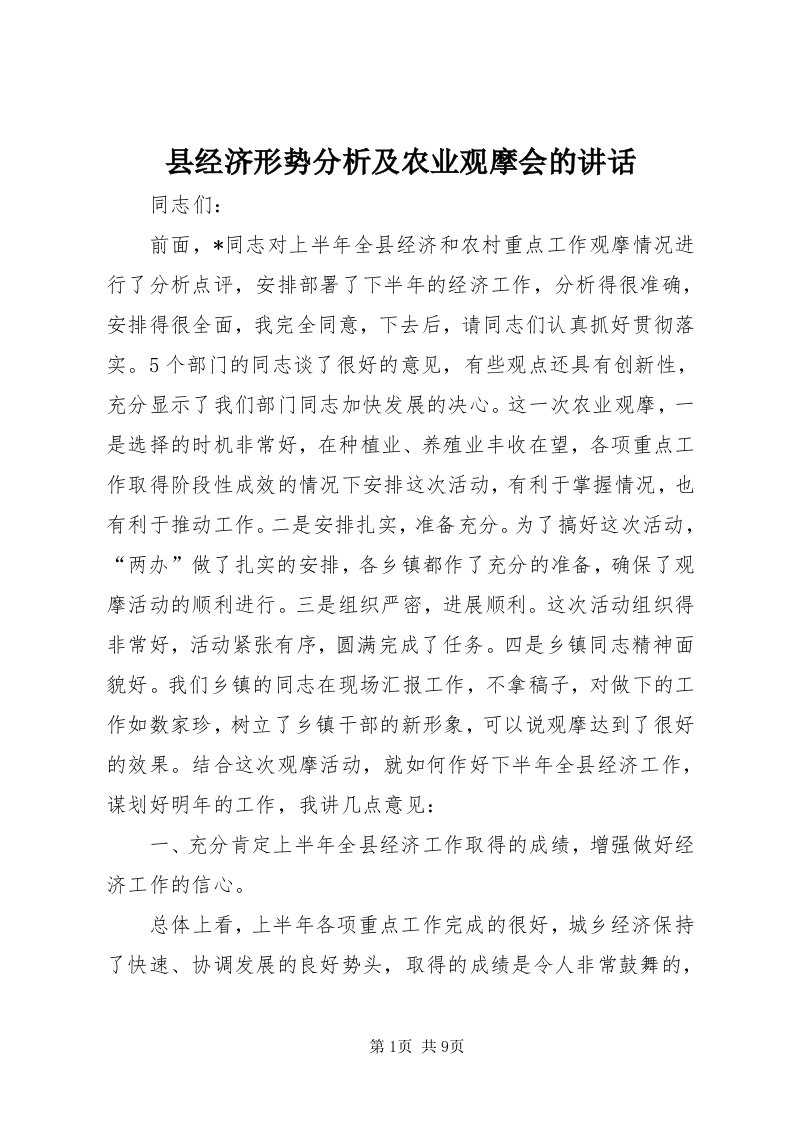 6县经济形势分析及农业观摩会的致辞