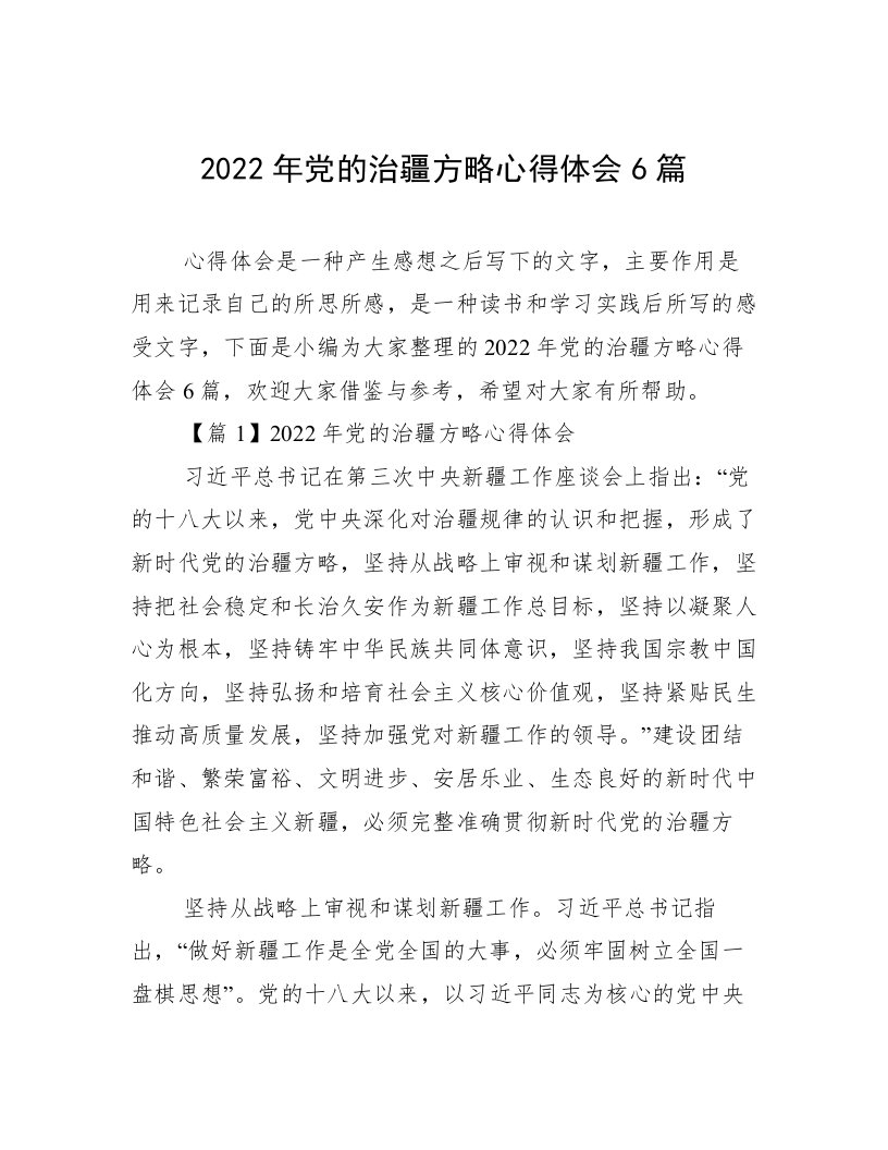 2022年党的治疆方略心得体会6篇