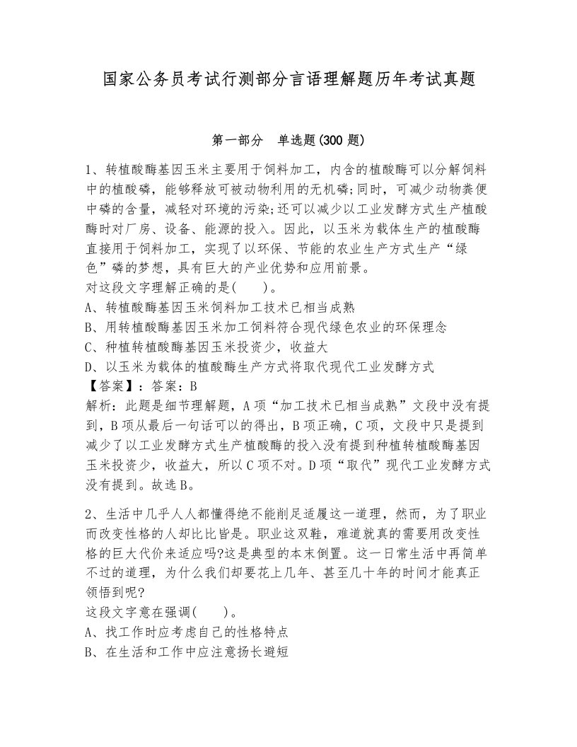 国家公务员考试行测部分言语理解题历年考试真题（历年真题）