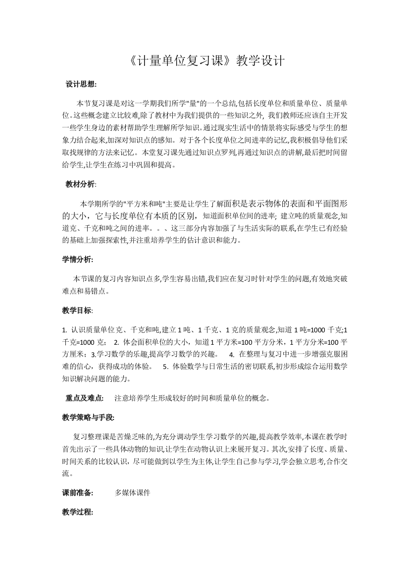 小学数学北师大三年级计量单位复习课