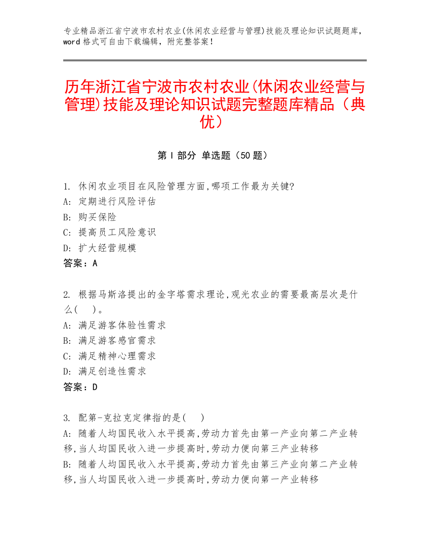 历年浙江省宁波市农村农业(休闲农业经营与管理)技能及理论知识试题完整题库精品（典优）