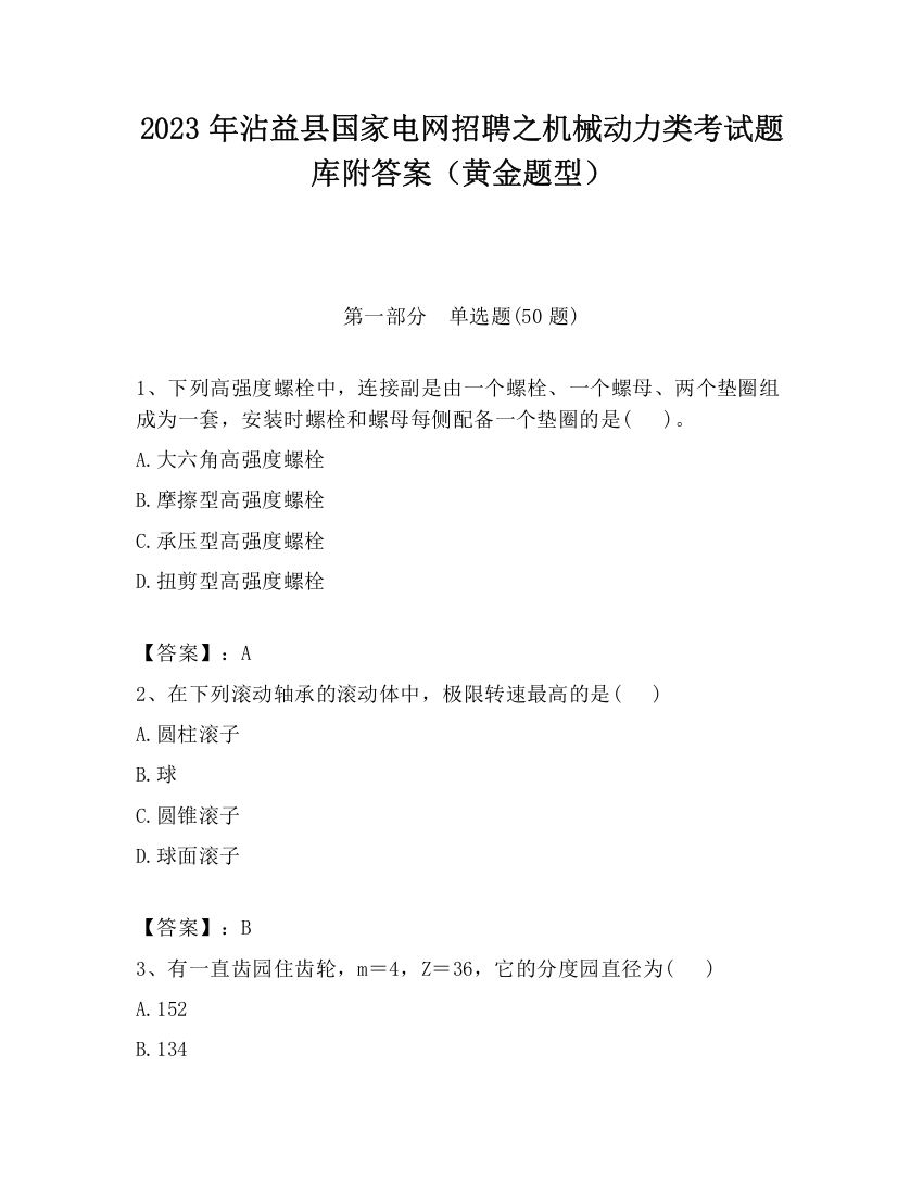 2023年沾益县国家电网招聘之机械动力类考试题库附答案（黄金题型）