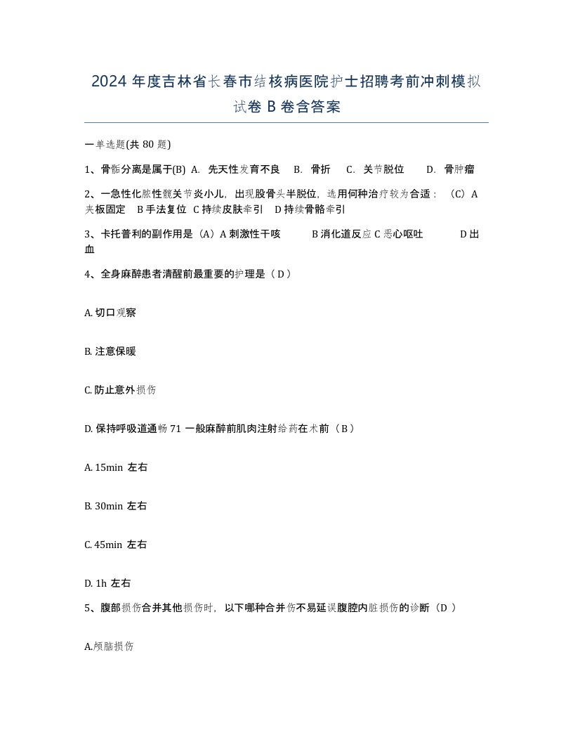 2024年度吉林省长春市结核病医院护士招聘考前冲刺模拟试卷B卷含答案