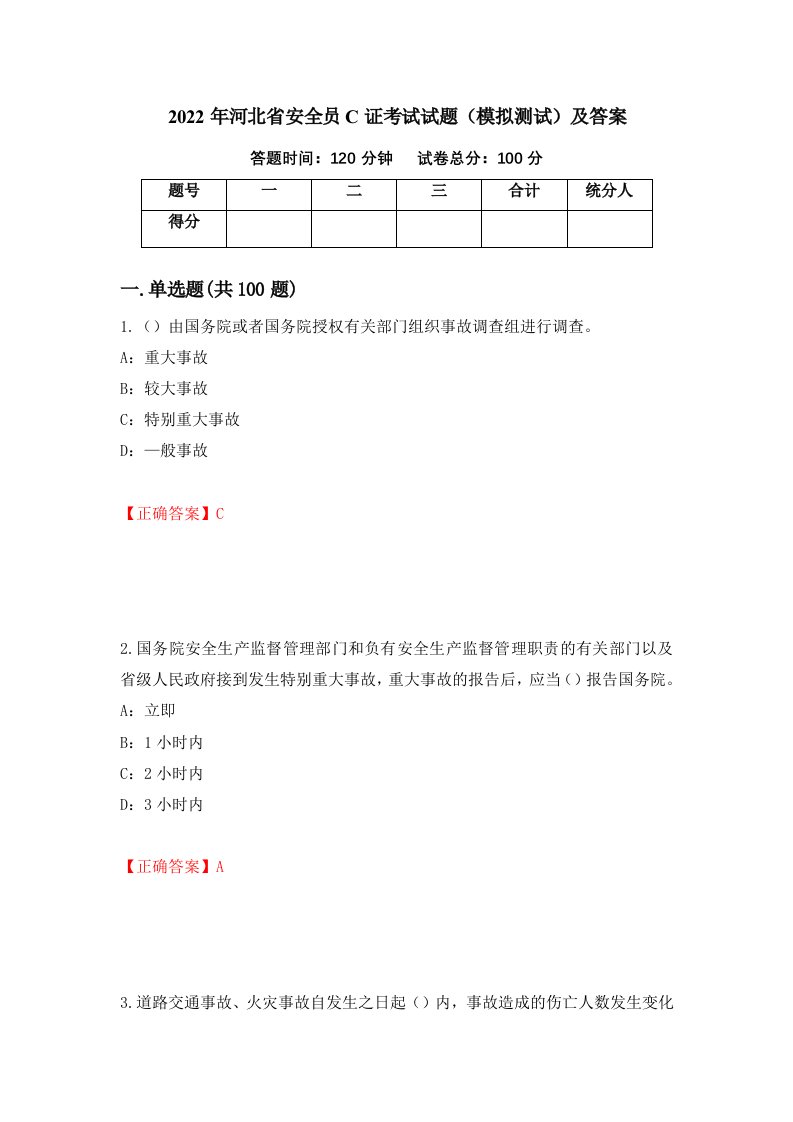 2022年河北省安全员C证考试试题模拟测试及答案50