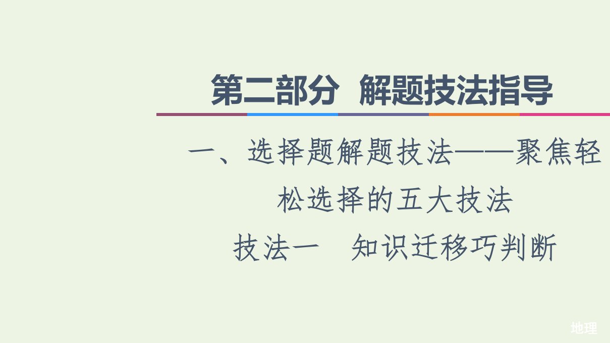 统考版高考地理二轮复习第2部分解题技法指导1技法1知识迁移巧判断课件