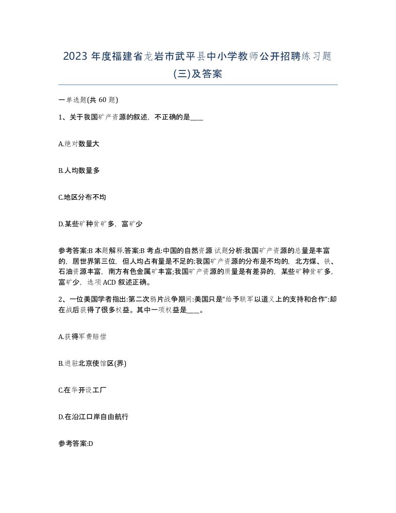 2023年度福建省龙岩市武平县中小学教师公开招聘练习题三及答案