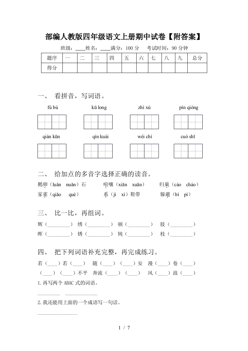 部编人教版四年级语文上册期中试卷【附答案】