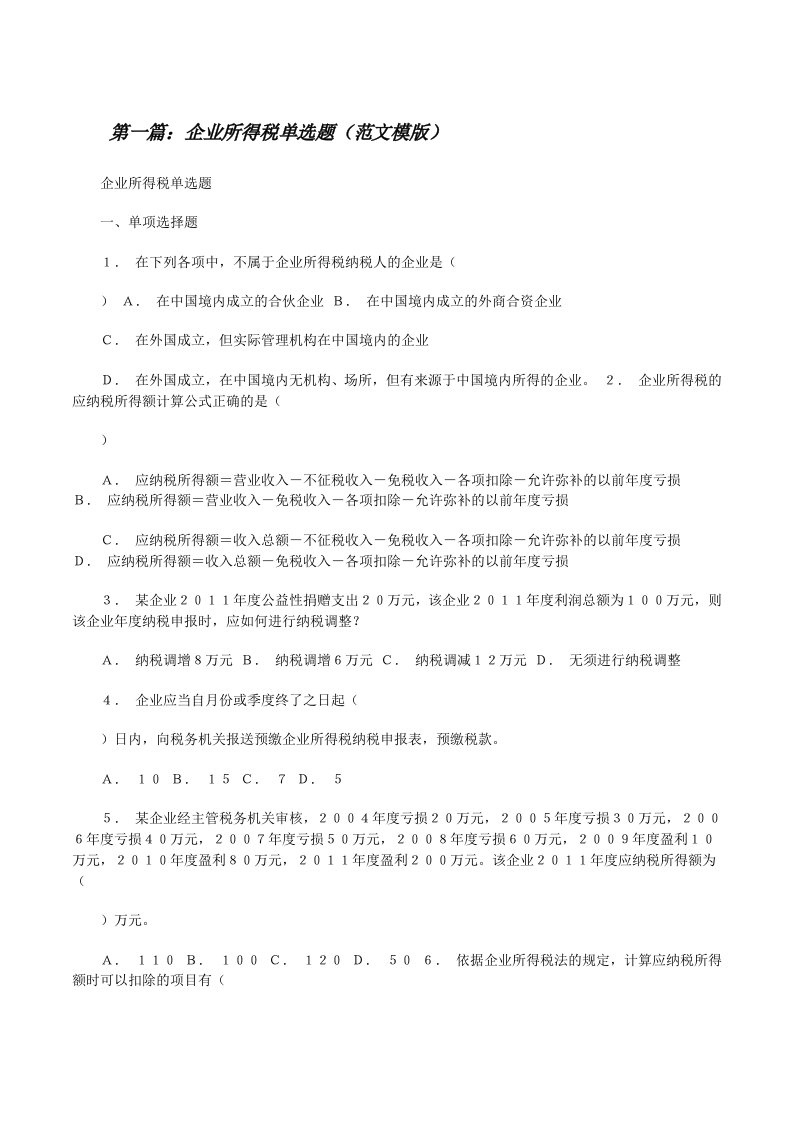 企业所得税单选题（范文模版）[修改版]