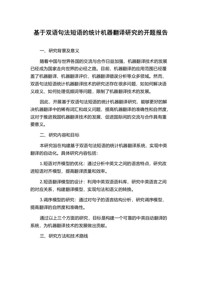 基于双语句法短语的统计机器翻译研究的开题报告