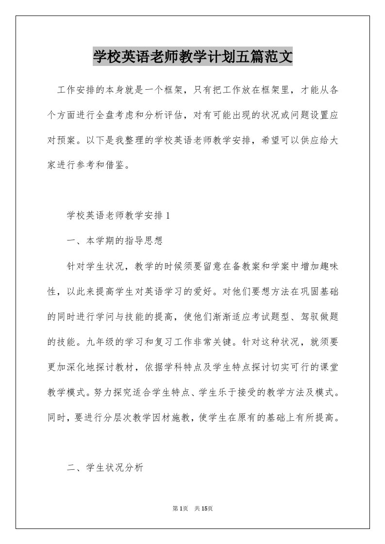 学校英语老师教学计划五篇范文