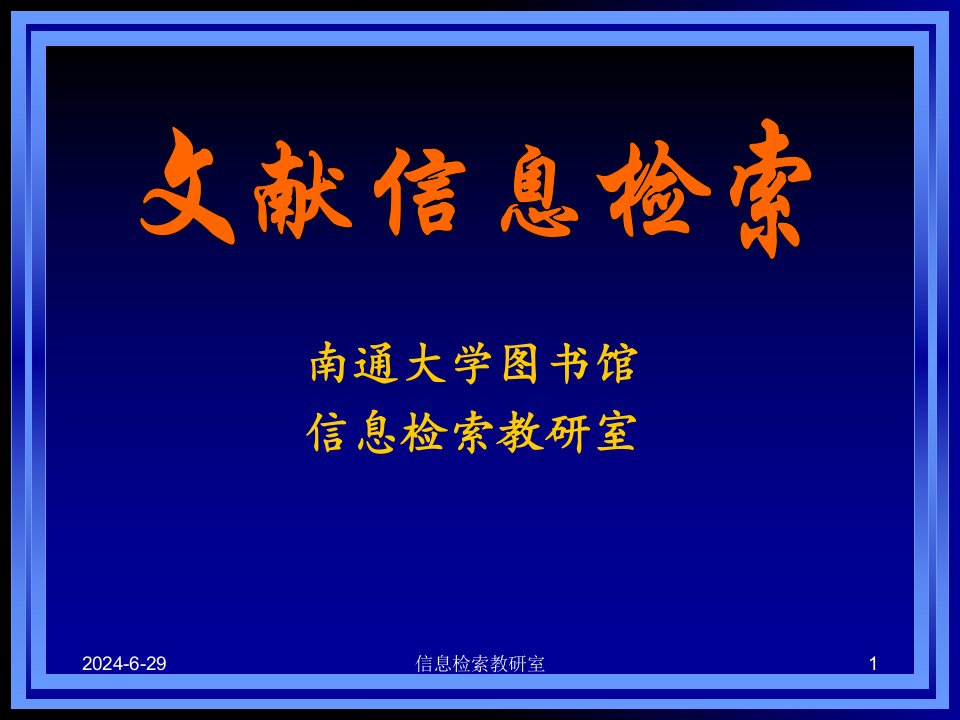 《文献信息检索》课程介绍与引入