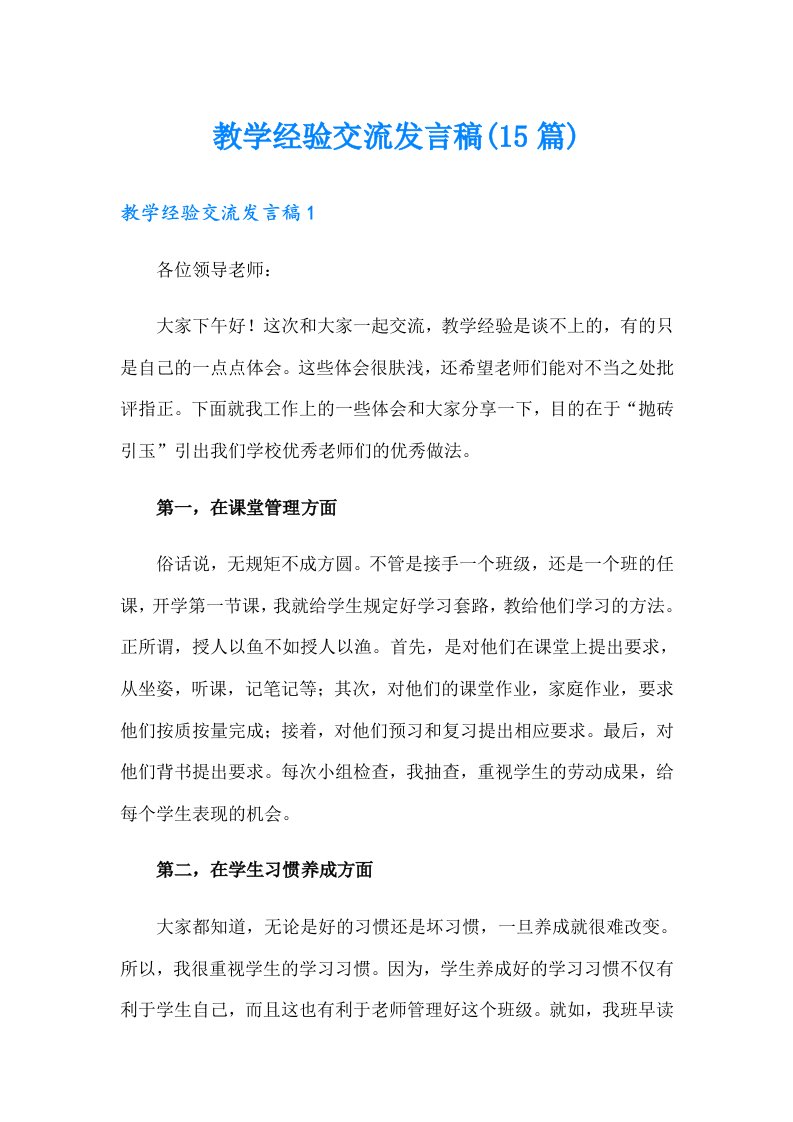 教学经验交流发言稿(15篇)