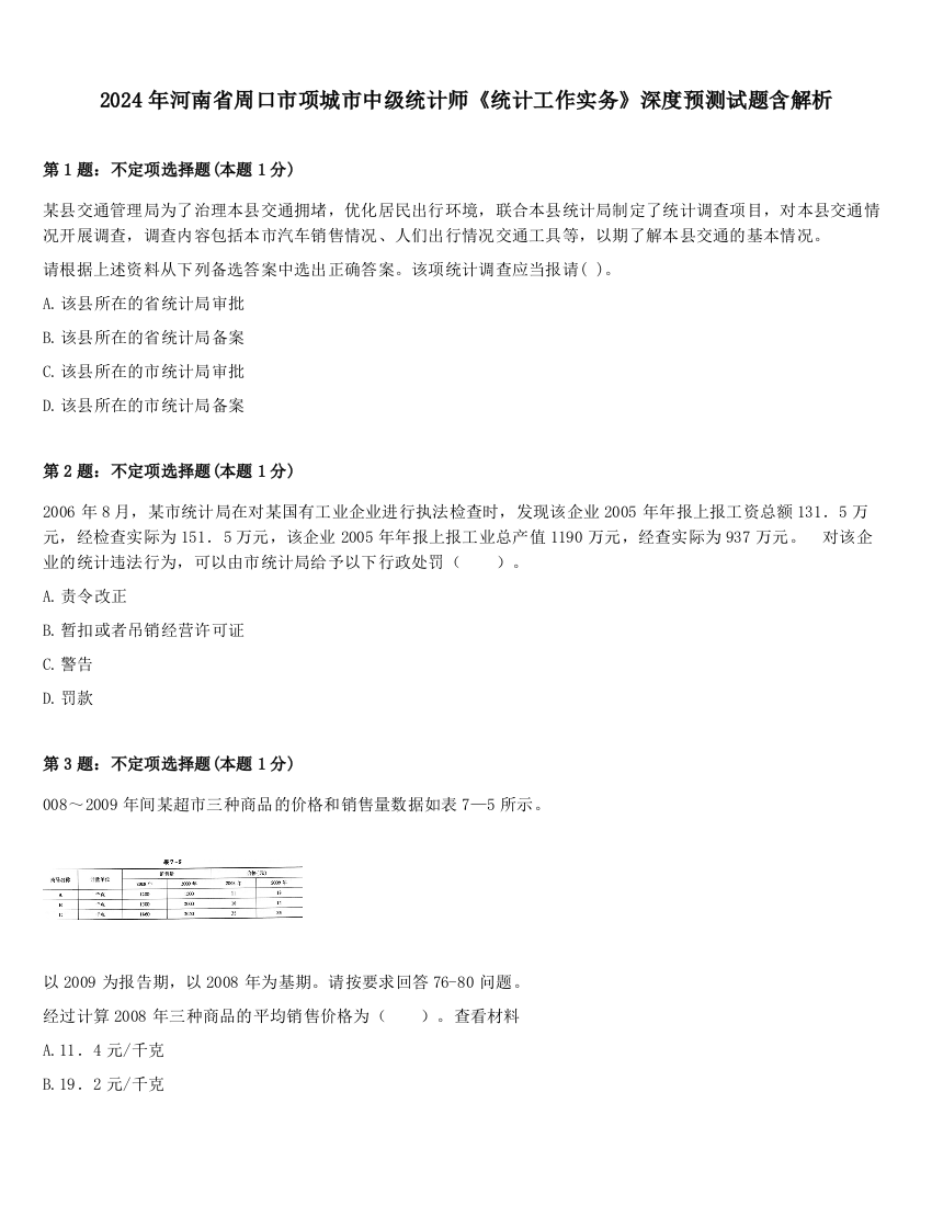 2024年河南省周口市项城市中级统计师《统计工作实务》深度预测试题含解析