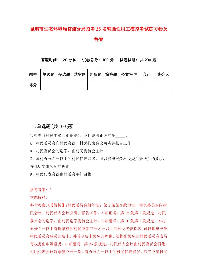 昆明市生态环境局官渡分局招考25名辅助性用工模拟考试练习卷及答案第4期