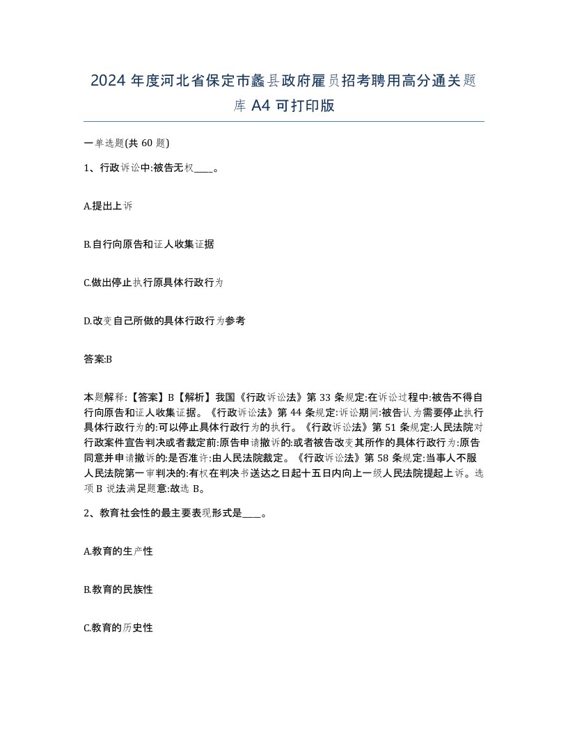 2024年度河北省保定市蠡县政府雇员招考聘用高分通关题库A4可打印版