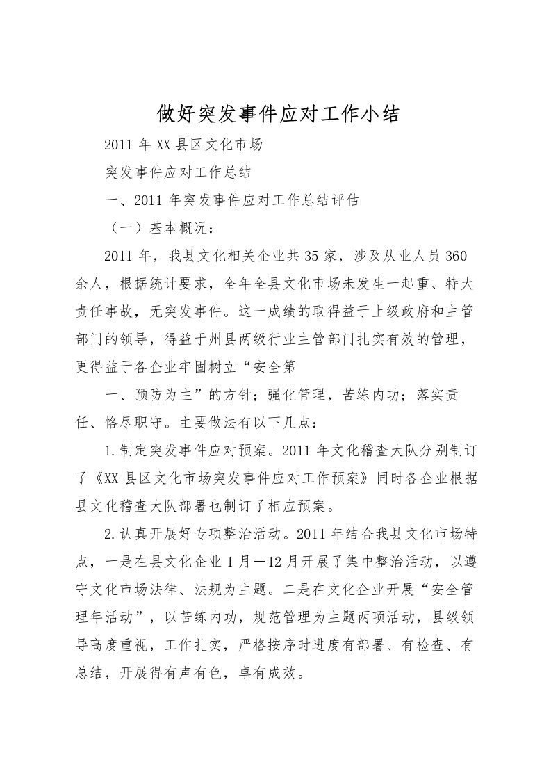 2022做好突发事件应对工作小结