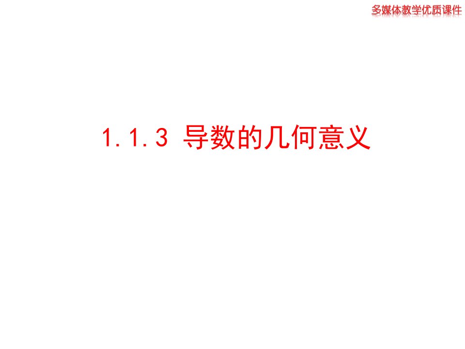 人教A版选修2-2《1.1.3导数的几何意义》（共29）