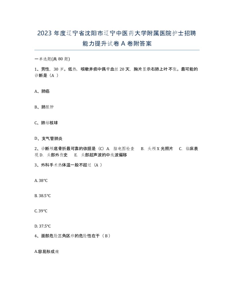 2023年度辽宁省沈阳市辽宁中医药大学附属医院护士招聘能力提升试卷A卷附答案