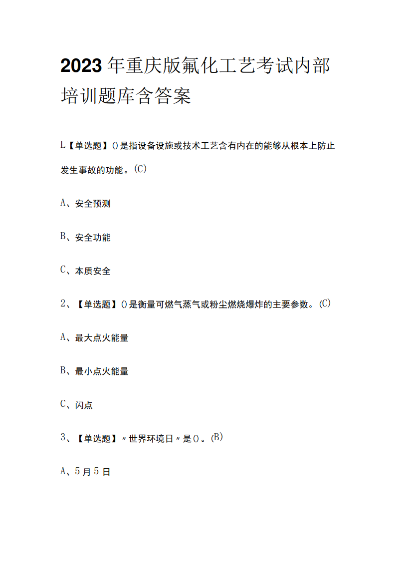 2023年重庆版氟化工艺考试内部培训题库含答案