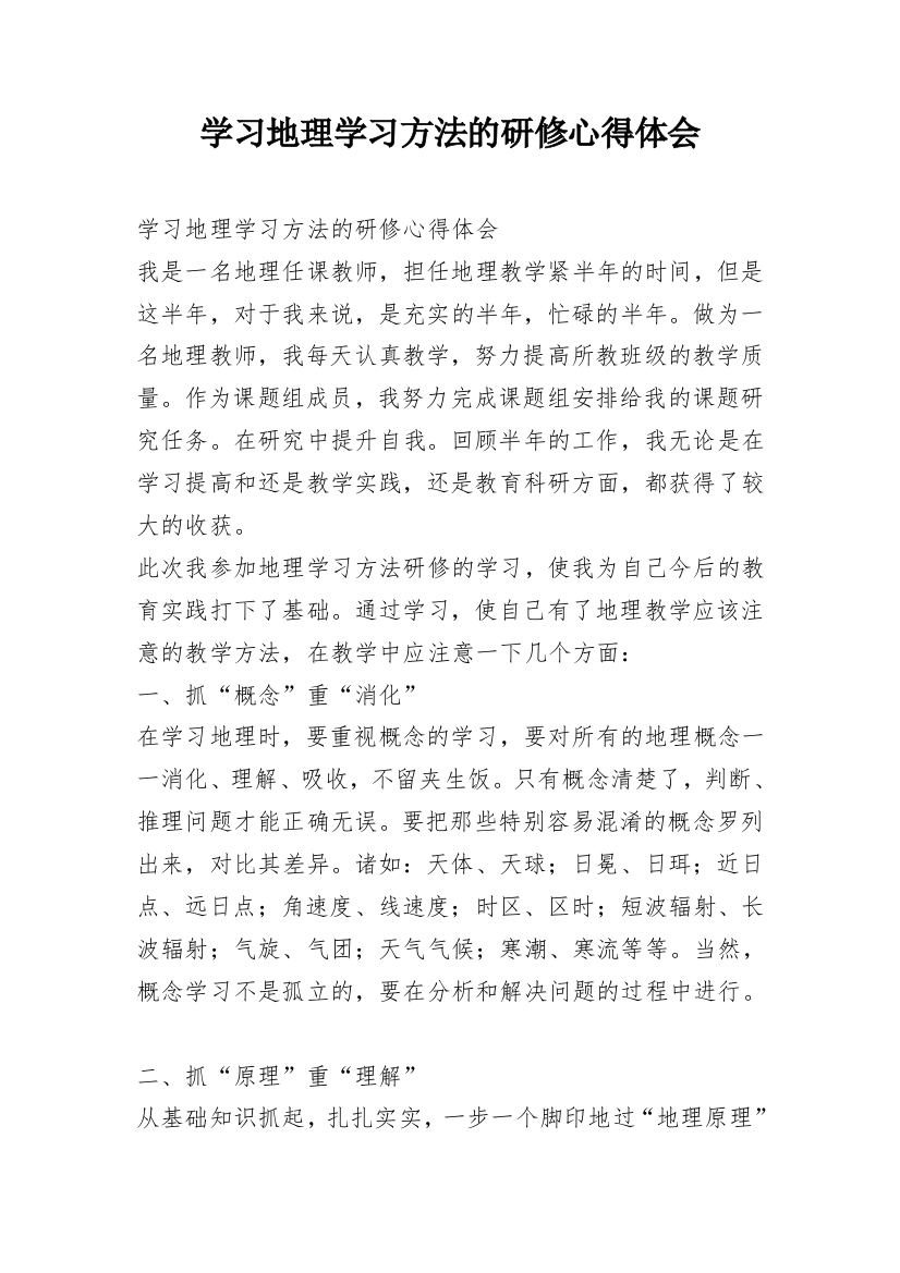 学习地理学习方法的研修心得体会