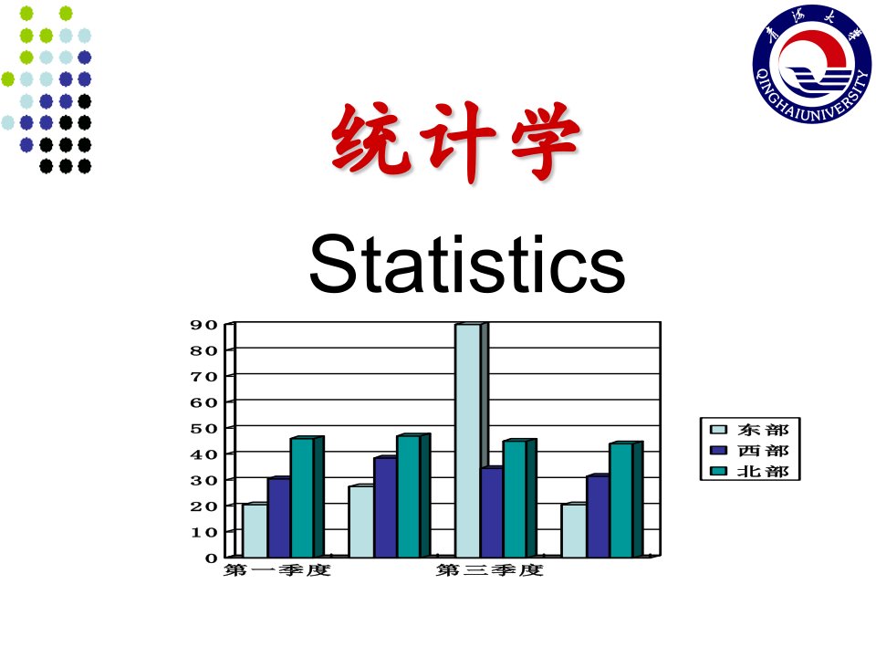 [自然科学]1第一章统计学总论