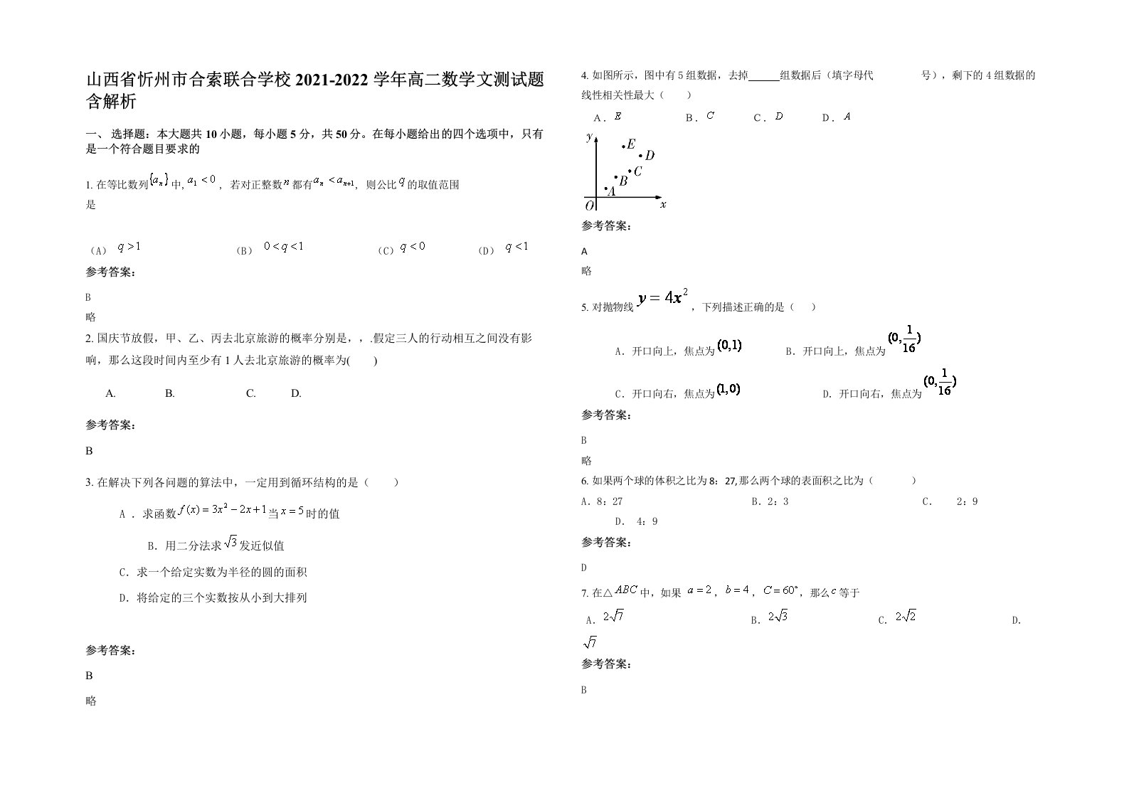 山西省忻州市合索联合学校2021-2022学年高二数学文测试题含解析