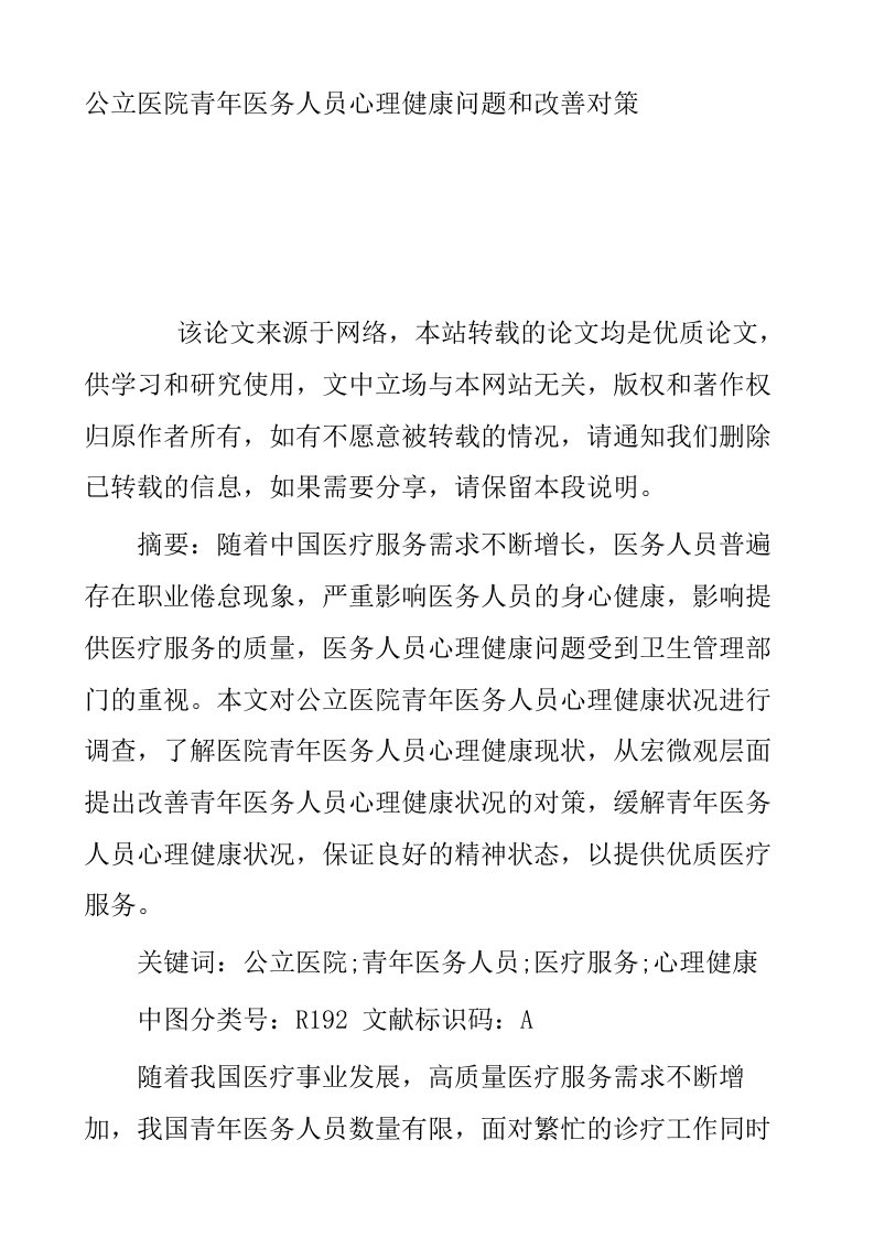 公立医院青年医务人员心理健康问题和改善对策