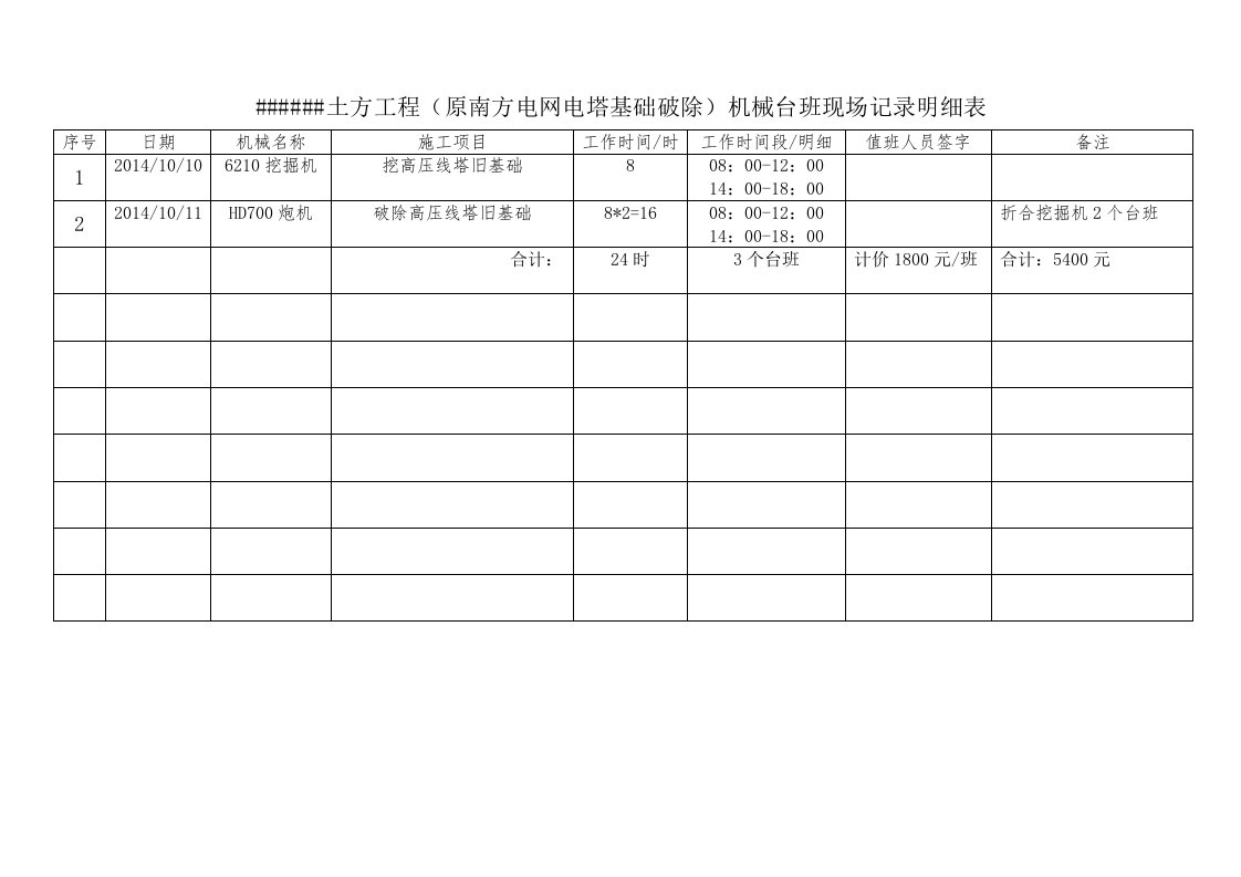 机械台班现场记录明细表